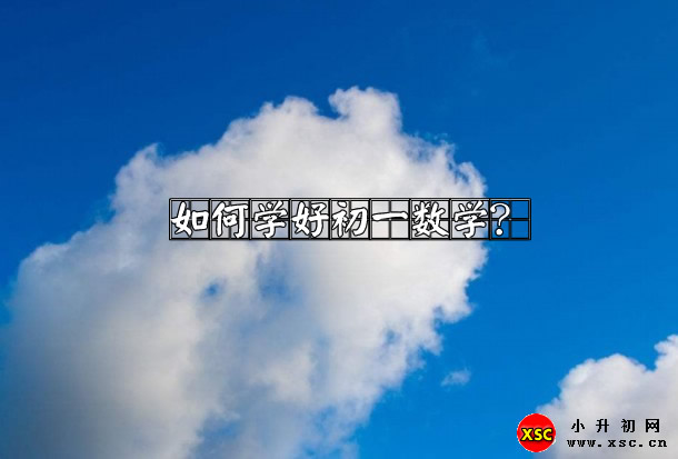 如何学好初一数学？.jpg