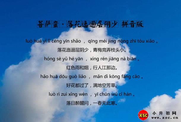 菩萨蛮·落花迤逦层阴少拼音版.jpg