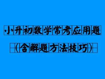 小升初数学常考应用题（含解题方法技巧）