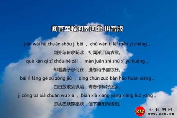 闻官军收河南河北拼音版（修正版，提示易错读音）
