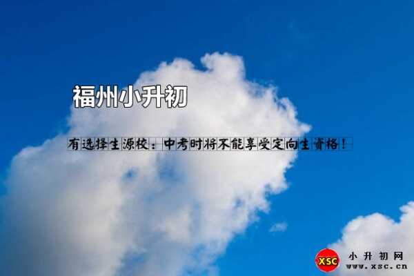 有选择生源校是什么意思？中考时将不能享受定向生资格！