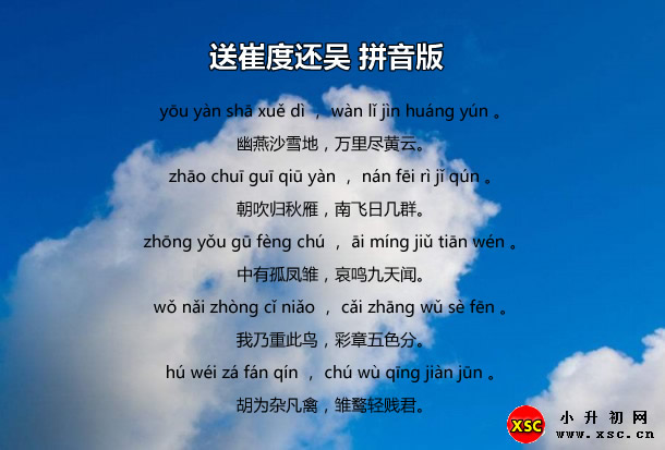 送崔度还吴拼音版.jpg