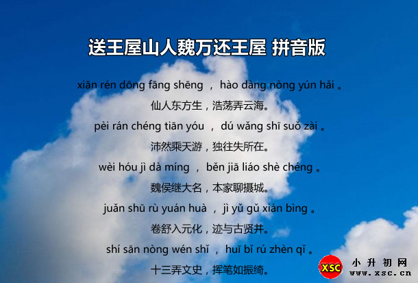 送王屋山人魏万还王屋拼音版.jpg