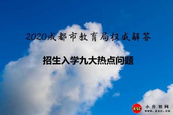 2020成都市教育局权威解答招生入学九大热点问题