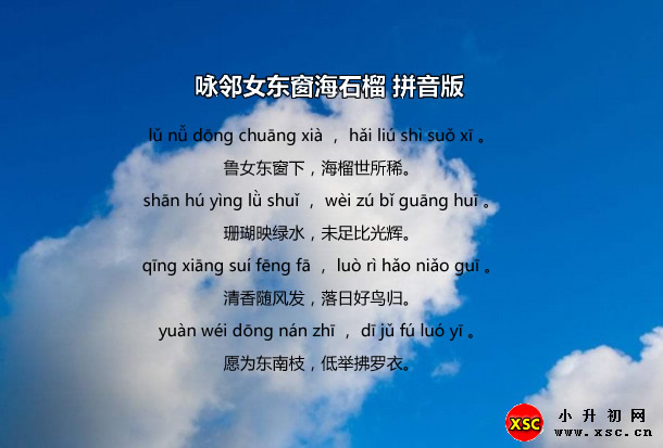 咏邻女东窗海石榴拼音版.jpg