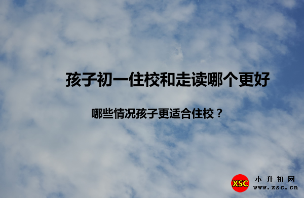 孩子初一住校和走读哪个更好.jpg