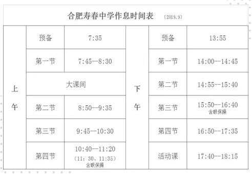 合肥寿春中学南国校区作息时间表