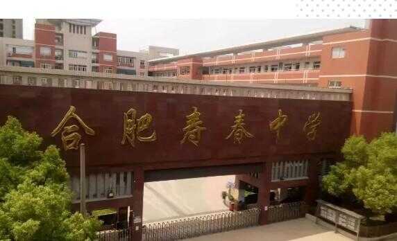 合肥寿春中学有几个校区？合肥寿春中学三大校区介绍！