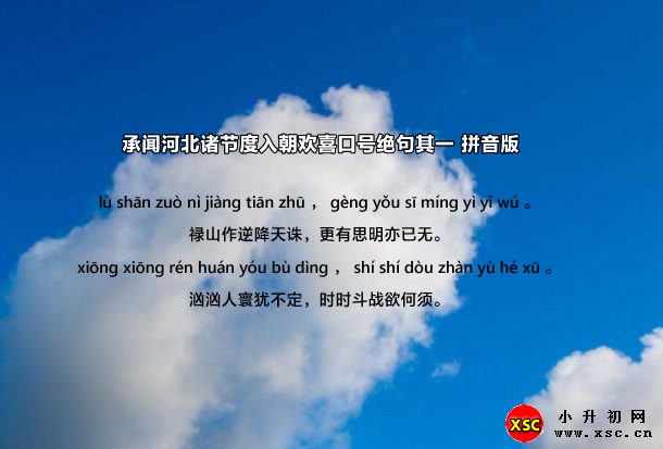 承闻河北诸节度入朝欢喜口号绝句其一拼音版.jpg