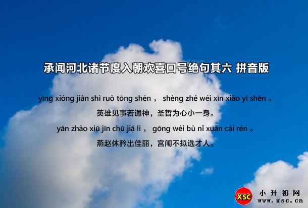 承闻河北诸节度入朝欢喜口号绝句其六 拼音版.jpg