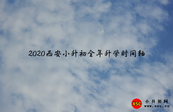 2020西安小升初全年升学时间轴.jpg