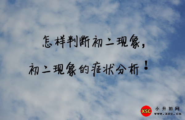 初二现象的症状分析！.jpg