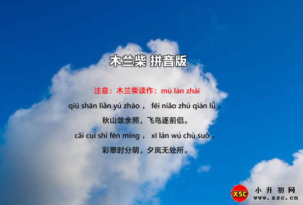 木兰柴拼音版.jpg