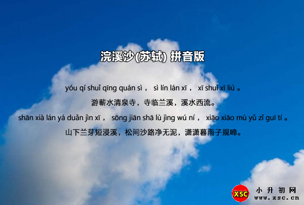 浣溪沙(苏轼)拼音版.jpg