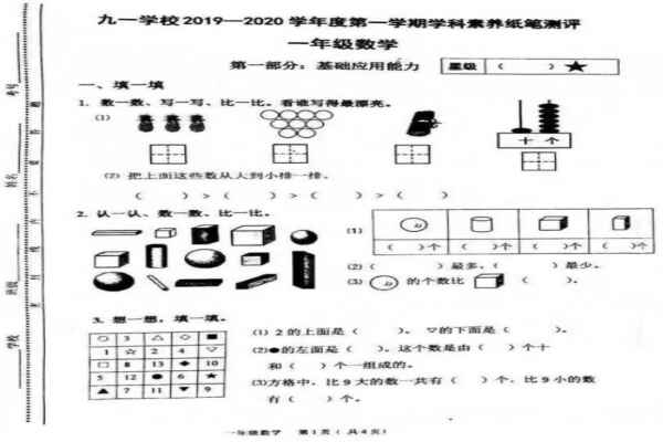 2019-2020年小学一年级上册数学期末考试试卷（太原市）