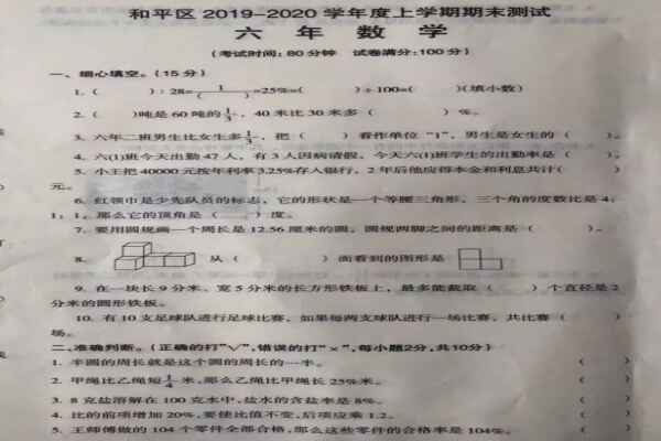 2019-2020年小学六年级上册数学期末考试试卷（沈阳和平区）