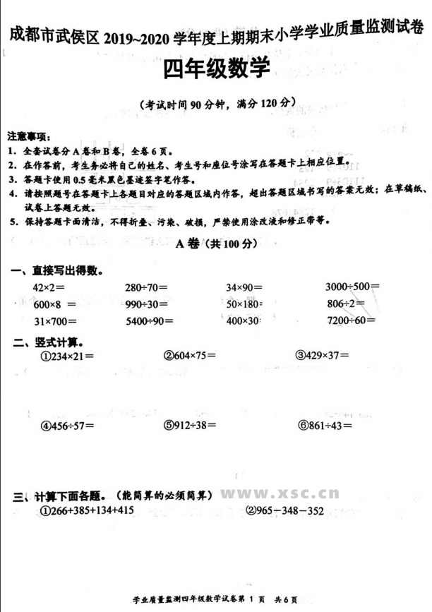 年小学四年级上册数学期末考试试卷 成都武侯区 小升初网