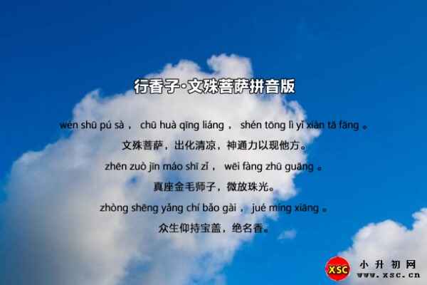 行香子·文殊菩萨拼音版注音、翻译赏析(白居易)