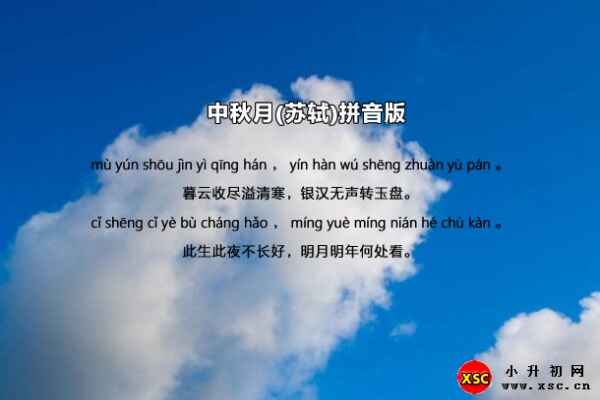 中秋月苏轼古诗带拼音(中秋月苏轼注音版)