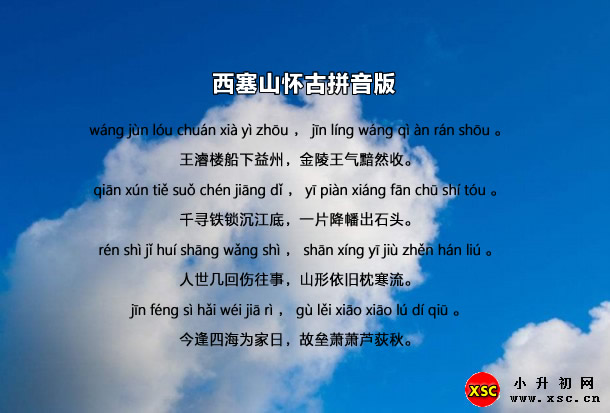 西塞山怀古拼音版.jpg