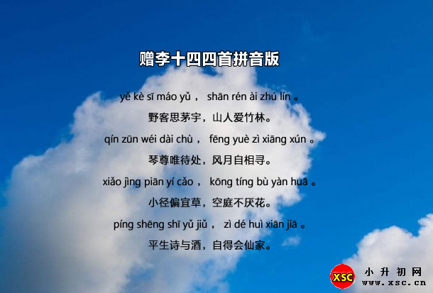 赠李十四四首拼音版.jpg