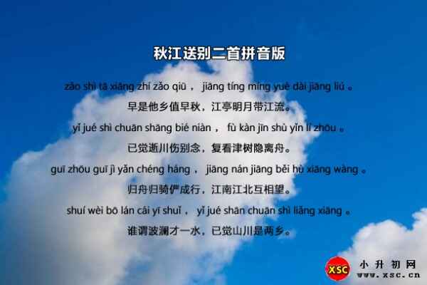 秋江送别二首拼音版注音、翻译赏析(王勃)