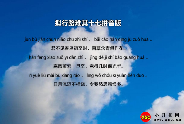 拟行路难其十七拼音版注音、翻译赏析（鲍照）