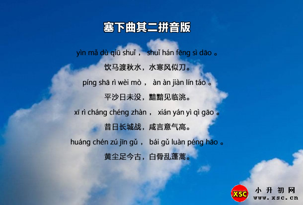 塞下曲其二拼音版.jpg