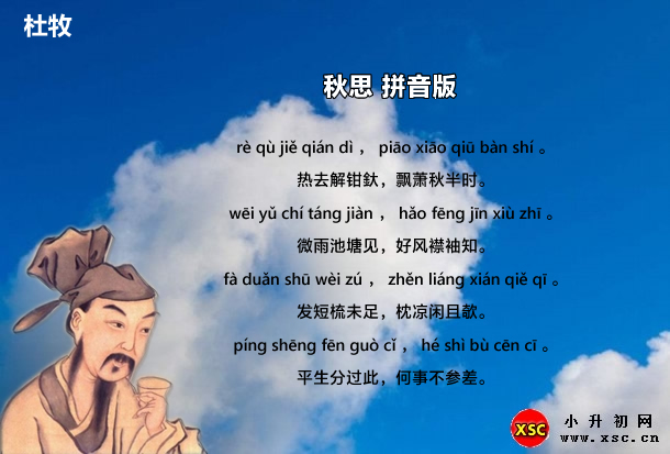 秋思拼音版.jpg