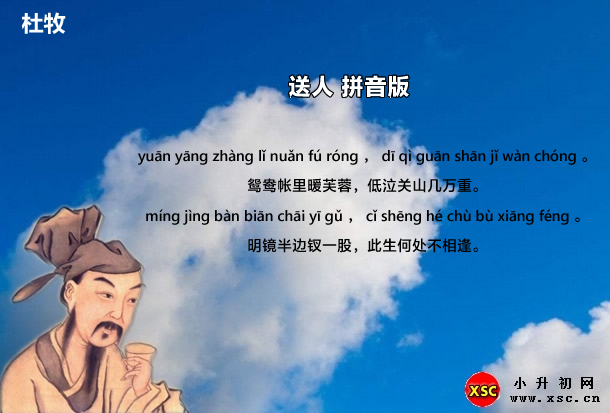 送人(杜牧)拼音版.jpg