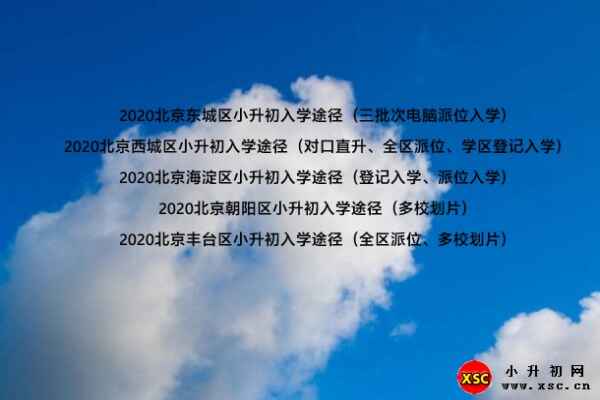 2020北京东城区小升初入学途径（三批次电脑派位入学）