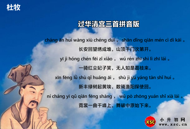 过华清宫三首拼音版.jpg
