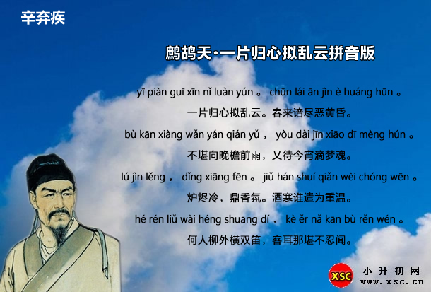 鹧鸪天·一片归心拟乱云拼音版.jpg