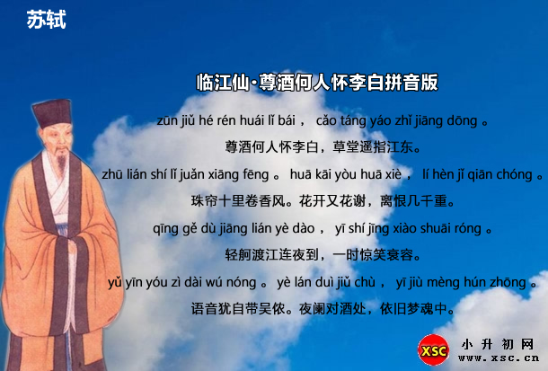 临江仙·尊酒何人怀李白拼音版.jpg