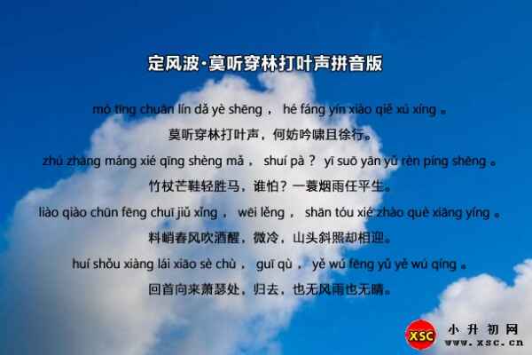 定风波·莫听穿林打叶声拼音版/注音版修正易错读音