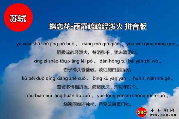 蝶恋花·雨霰疏疏经泼火拼音版/注音版修正易错读音