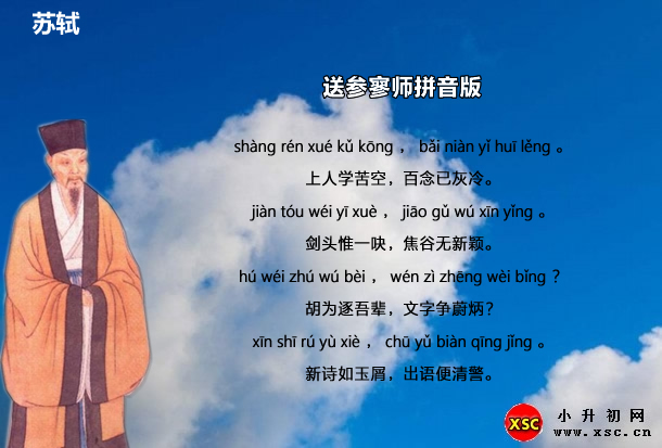 送参寥师拼音版.jpg