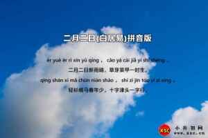 二月二日(白居易)拼音版注音、翻译、赏析