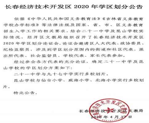 2020年长春经开区实行多校划片入学的学校盘点