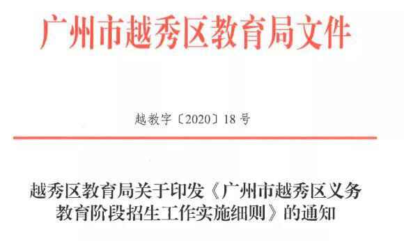 2020年广州越秀区中小学招生最新政策（附招生考试时间安排表）