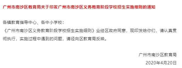 2020年广州南沙区中小学招生最新政策（招生方案细则）