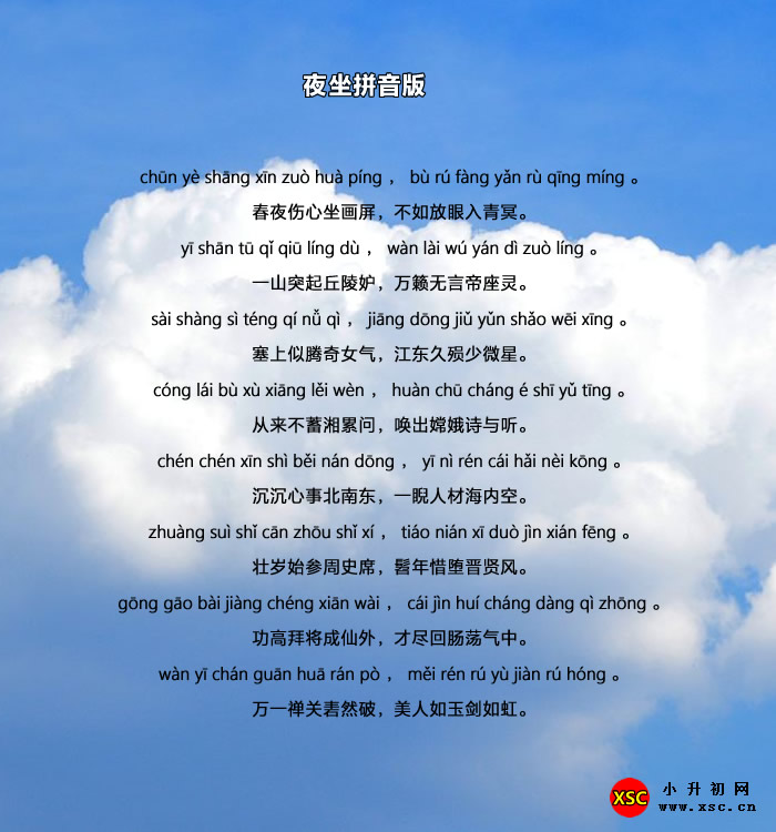 夜坐拼音版.jpg