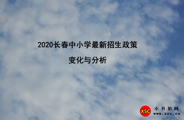 2020长春中小学最新招生政策变化与分析.jpg