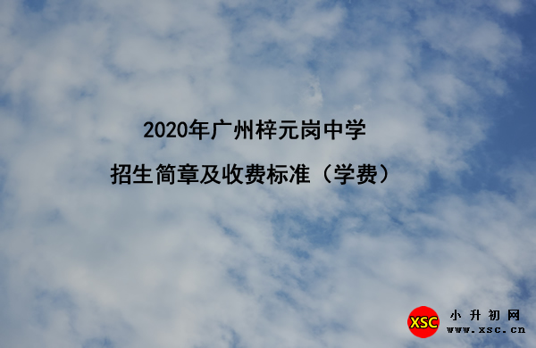 2020年广州梓元岗中学招生简章及收费标准（学费）.jpg
