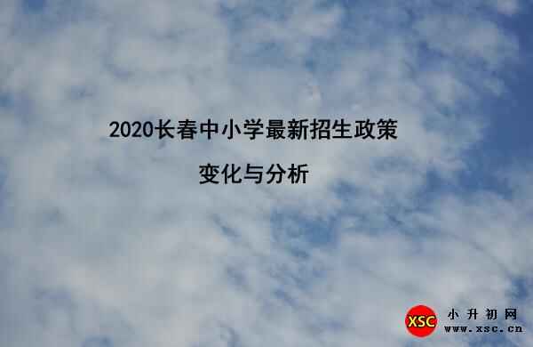 2020长春中小学最新招生政策变化与分析