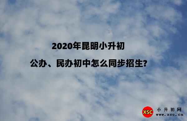 2020年昆明小升初公办、民办初中怎么同步招生?（附报名条件）