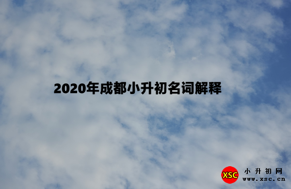 2020年成都小升初名词解释.jpg