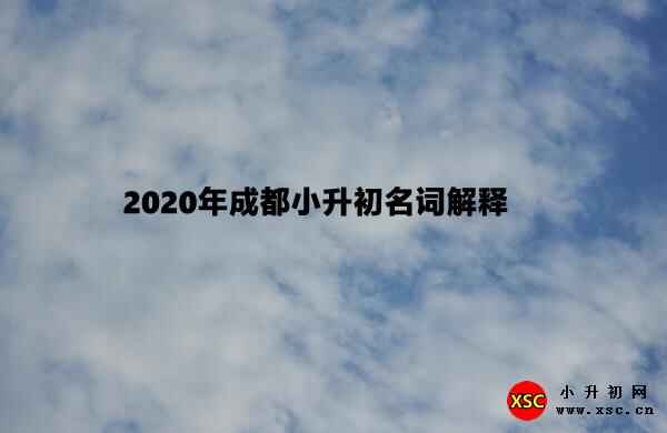 2020年成都小升初名词解释