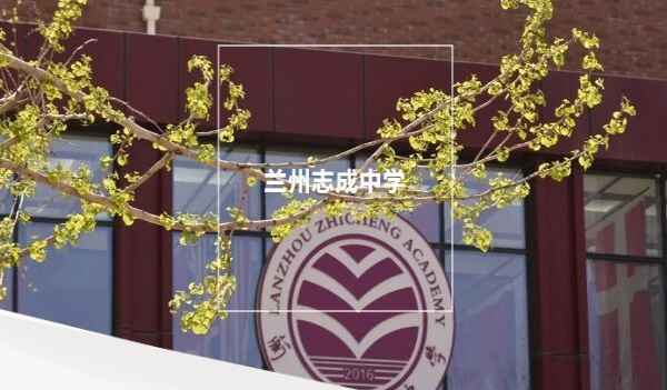 兰州西北中学官网_兰州西北中学_兰州西北中学2023一本率