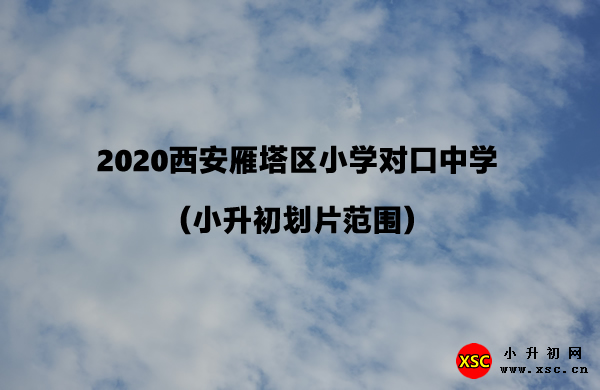 2020西安雁塔区小学对口中学（小升初划片范围）.jpg
